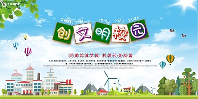 校园宣传创文明校园绿色简约展板