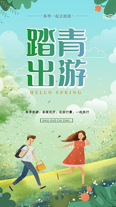 春季出游踏青绿色插画风海报