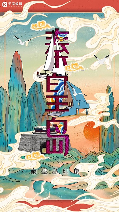 中华文化城市印象之秦皇岛中国风朱红色插画海报