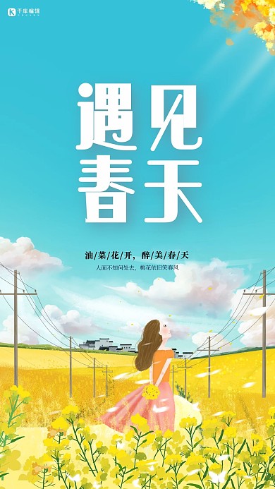 春游油菜花黄色蓝色插画风海报