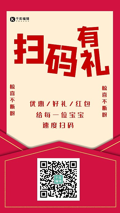 简约创意插画红色扫码有礼海报