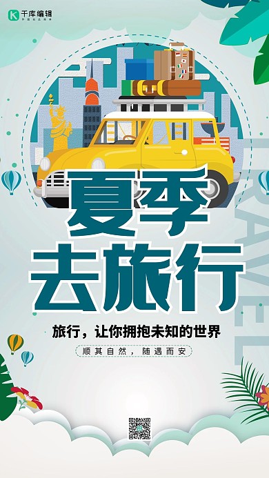 夏季主题夏季旅游绿色简约海报
