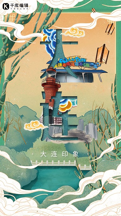 中华文化城市印象之大连中国风草绿色插画海报
