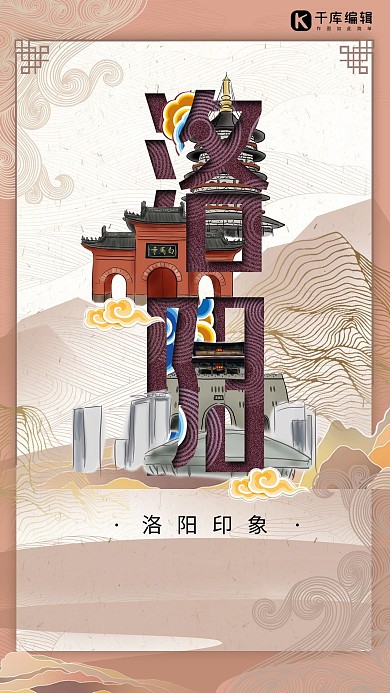 中华文化城市印象之洛阳中国风豆沙色插画海报