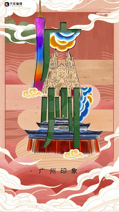 中华文化城市印象之广州中国风沙红色插画海报