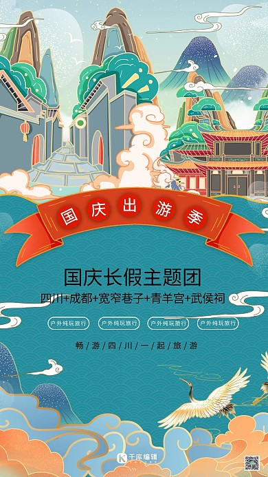 旅游国庆出游季冷色系国潮风海报