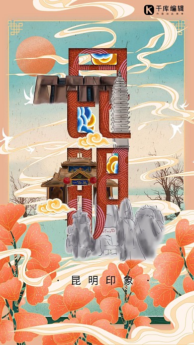 中华文化城市印象之昆明中国风淡咖色插画海报