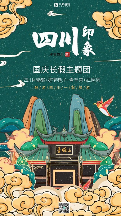 旅游国庆出游季绿色系国潮风海报