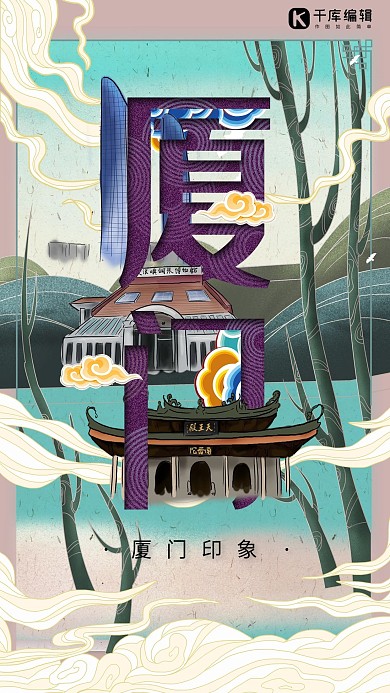 中华文化城市印象之厦门中国风月清色插画海报