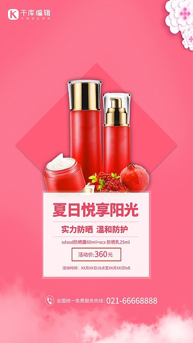 夏季防晒化妆品红色简约海报