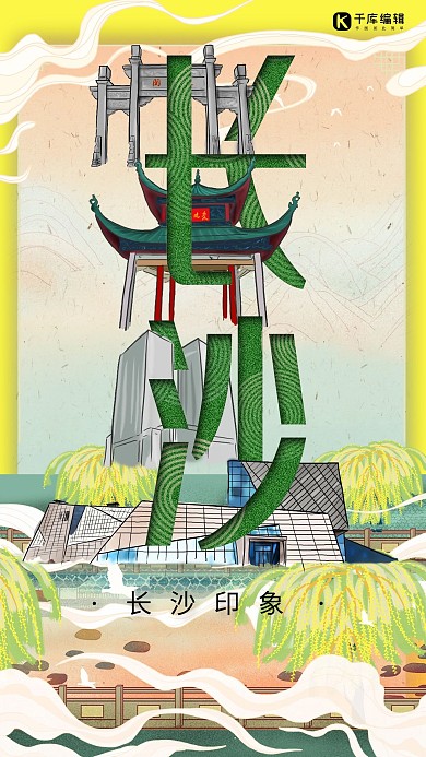 中华文化城市印象之长沙中国风黄色插画海报