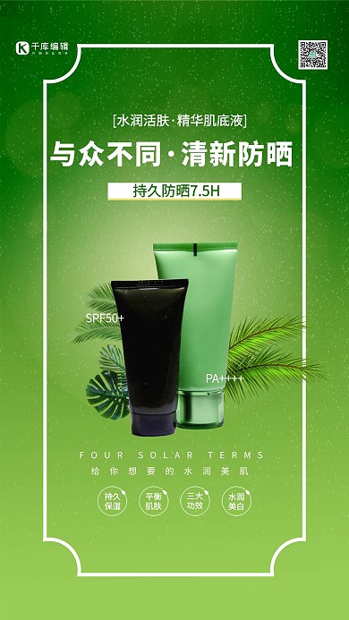 夏季防晒化妆品绿色简约海报