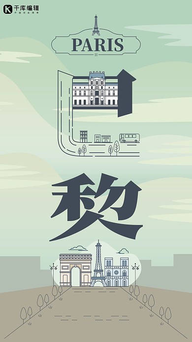 旅游主题青色系字融画风格旅游巴黎旅游海报