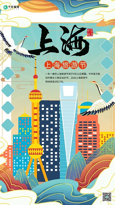 旅游上海旅游节浅色系国潮风中国风海报