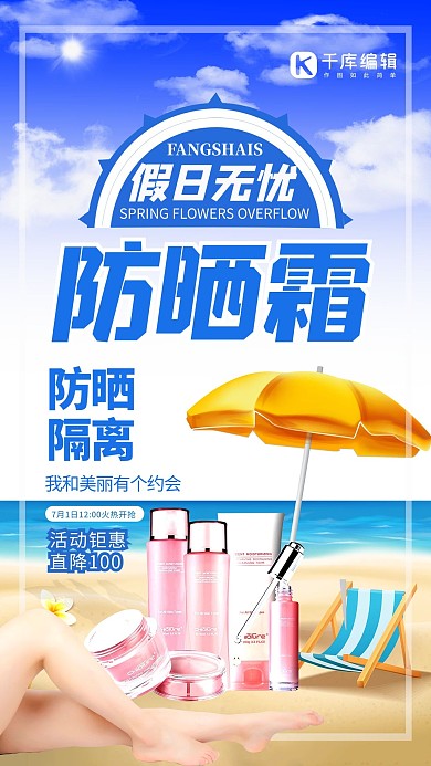 夏日防晒防晒霜蓝色创意海报