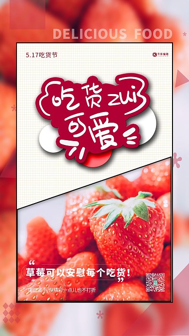 517吃货节草莓红色简约海报