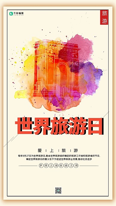 世界旅游日景点黄色创意海报