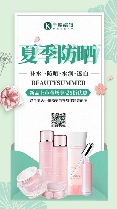 夏季防晒防晒绿色简约海报