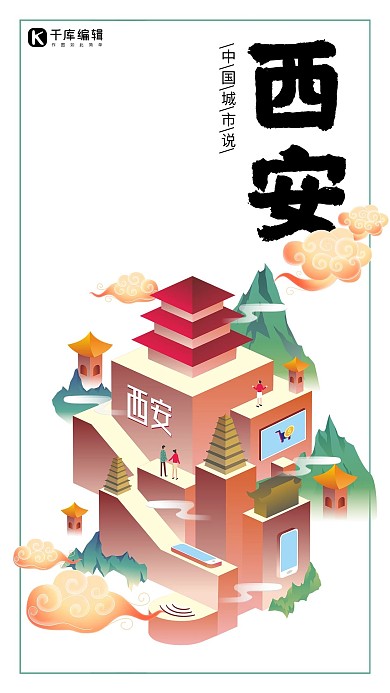 中国城市说之西安国潮风格2.5d海报