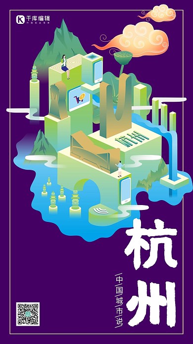 中国城市说之杭州国潮风格2.5d海报