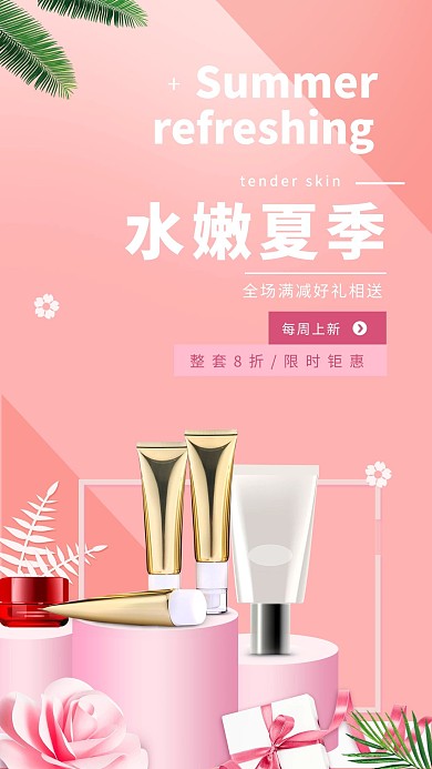 产品海报粉色高甜蜜温馨广告化妆品护肤品套装海报