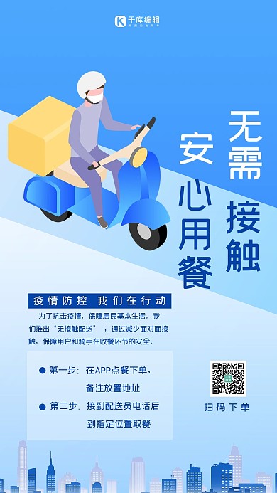 无接触配送外卖服务蓝色扁平插画风海报