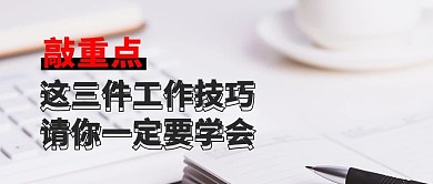 敲重点职场技巧摄影图公众号首图