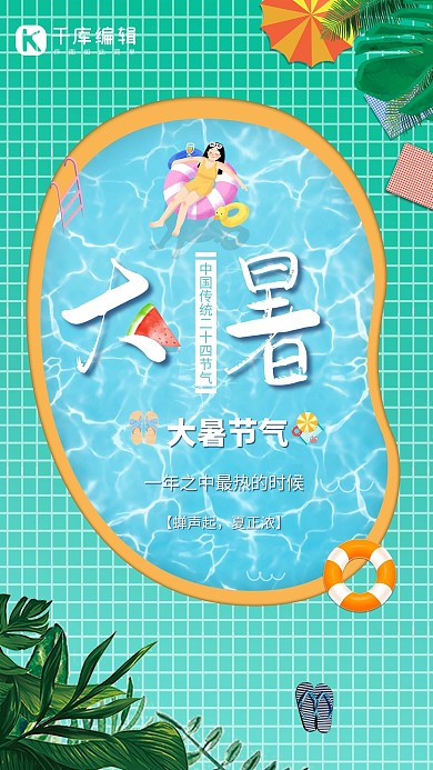 大暑节气泳池绿色创意卡通海报