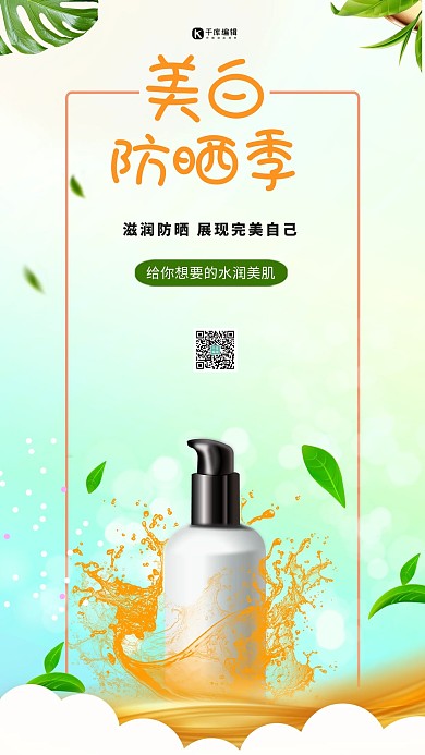 洗护用品防晒霜绿色简约海报
