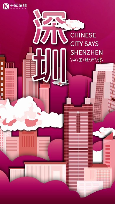 城市说之深圳玫瑰红渐变立体剪纸海报