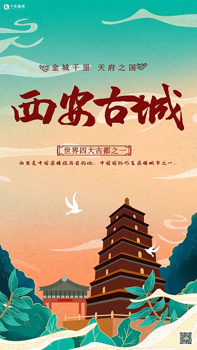 西安旅游大雁塔国潮风创意海报