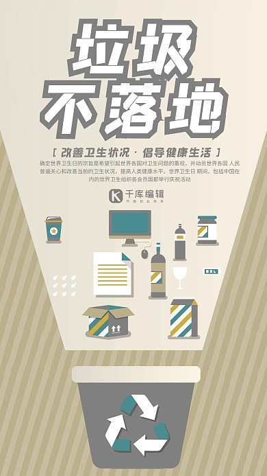 简约插画垃圾不落地世界卫生日海报