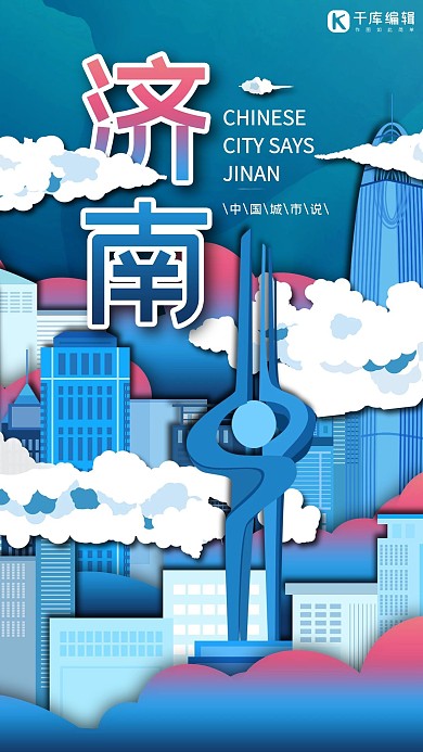 城市说之济南蓝色红色渐变立体剪纸海报