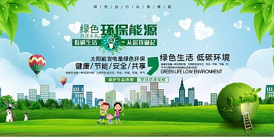 环保绿色环保能源绿色简约展板