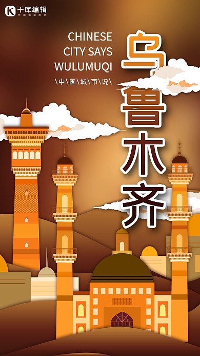 城市说之乌鲁木齐棕色黄色渐变立体剪纸风格海报