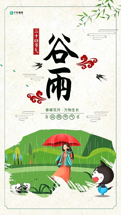 简约大气谷雨海报