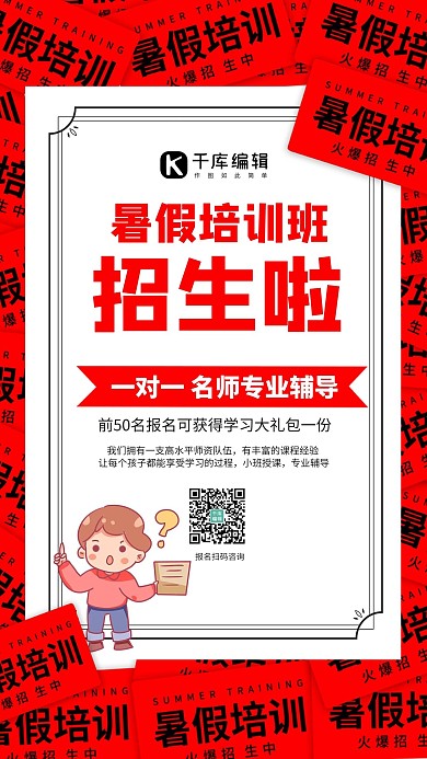 教育暑假培训红色创意海报