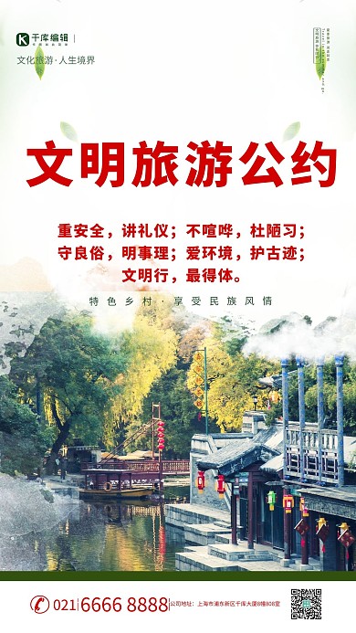 文明旅游景区绿色简约海报