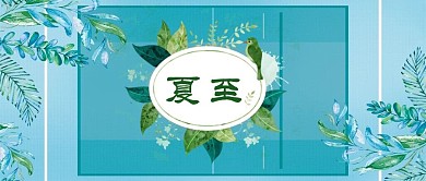 夏至蓝色小清新公众号封面图