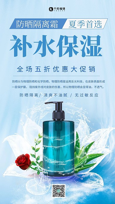 防晒隔离霜化妆品蓝色创意海报