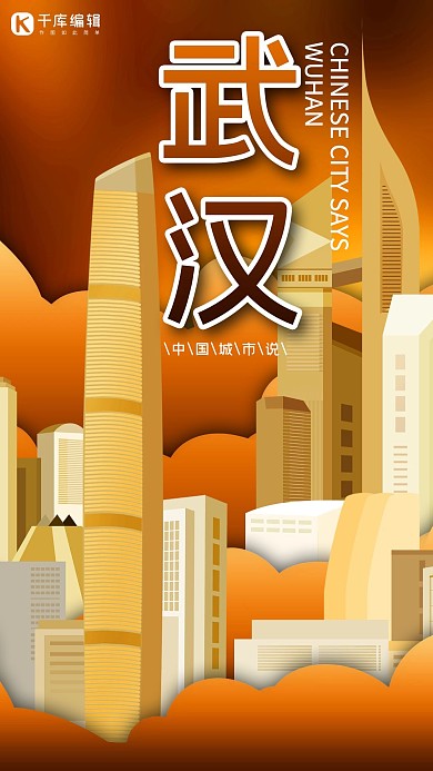 城市说之武汉棕色黄色立体剪纸风格海报
