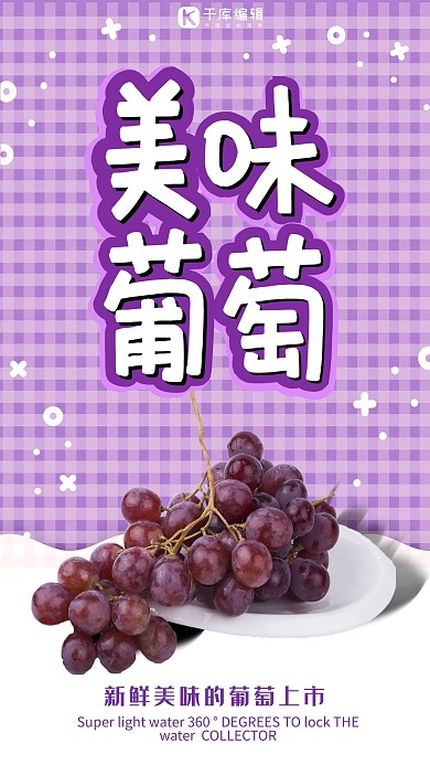 创意简约美味葡萄海报