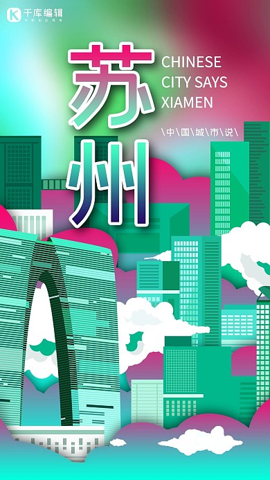 城市说之苏州绿色红色撞色立体剪纸风格海报