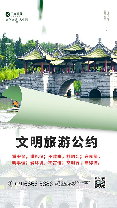文明旅游景点绿色简约海报