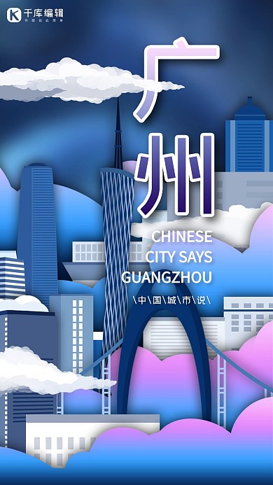 中国城市说之广州立体剪纸海报
