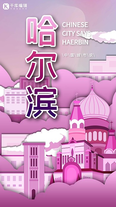 中国城市说之哈尔滨城市地标立体剪纸海报