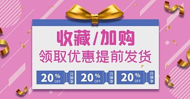 店铺收藏礼物盒粉色简约电商横版海报