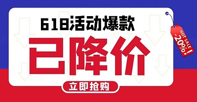 618活动爆款已降价红色简约电商banner