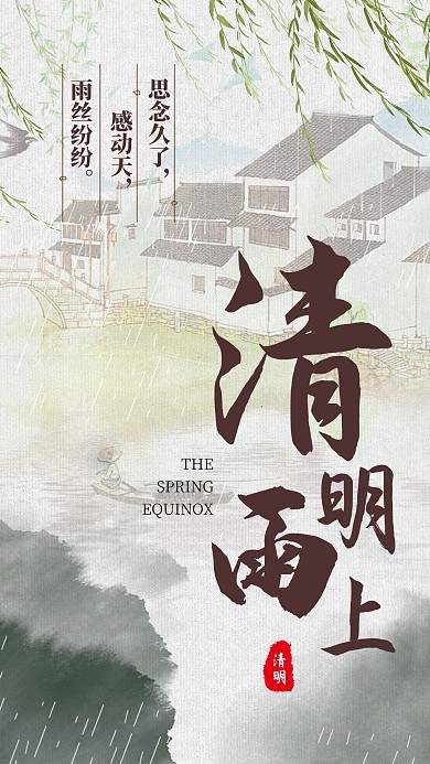 清明时节小清新古风手机海报