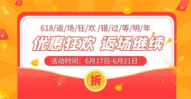 618返场优惠促销狂欢橙色渐变横版海报